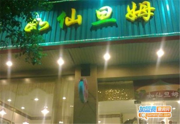 如仙丹姆新疆饭店