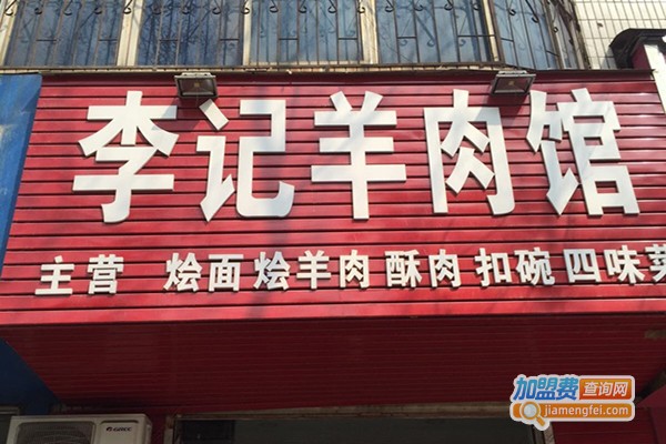 李记羊汤加盟门店