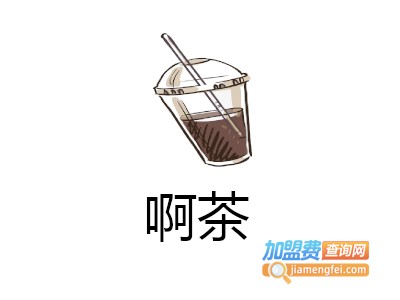 啊茶加盟费