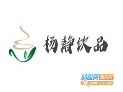 杨静饮品加盟费