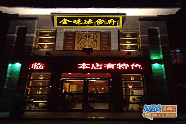 好德食府