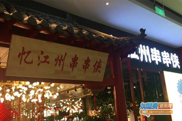 忆江州串串侠