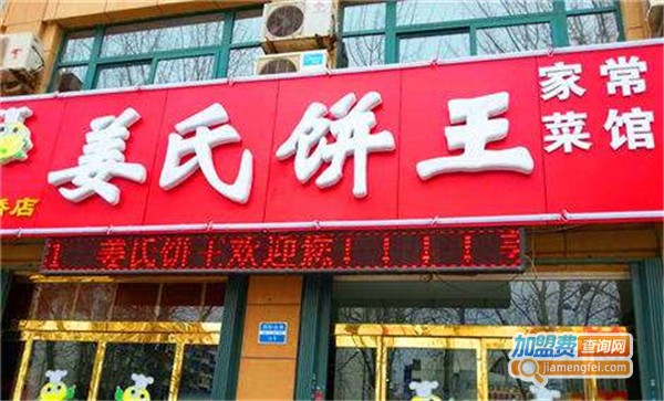 姜氏饼王加盟