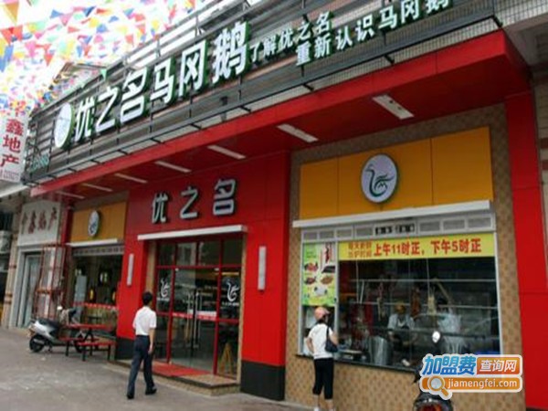 优之名马冈鹅加盟门店