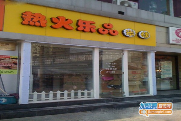 热火乐品米线