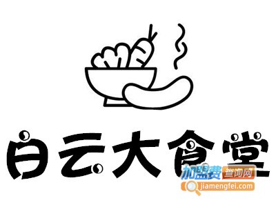 白云大食堂加盟