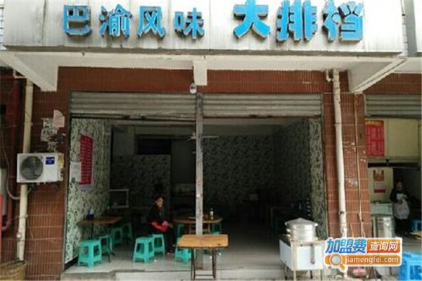 巴渝大排档