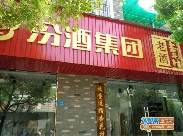 杏花村老酒加盟费