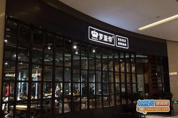 罗亚帝美容美发