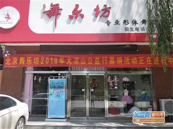 舞乐坊少儿舞蹈加盟_开店加盟舞乐坊少儿舞蹈，赚钱当老板！