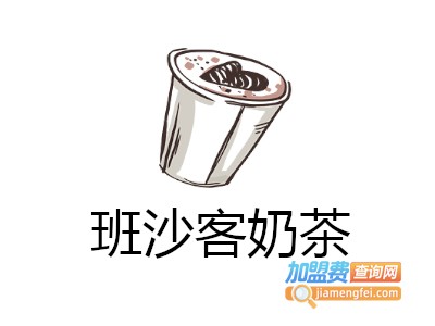 班沙客奶茶加盟费