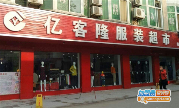 亿客隆服装超市