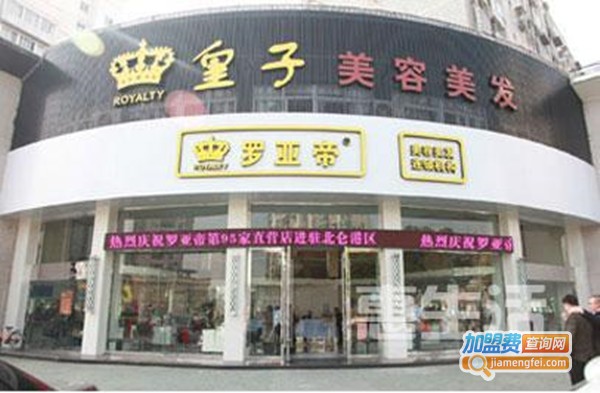 罗亚帝美容美发