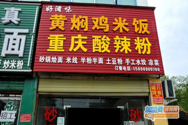 好滋味黄焖鸡米饭