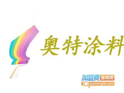 奥特涂料加盟费