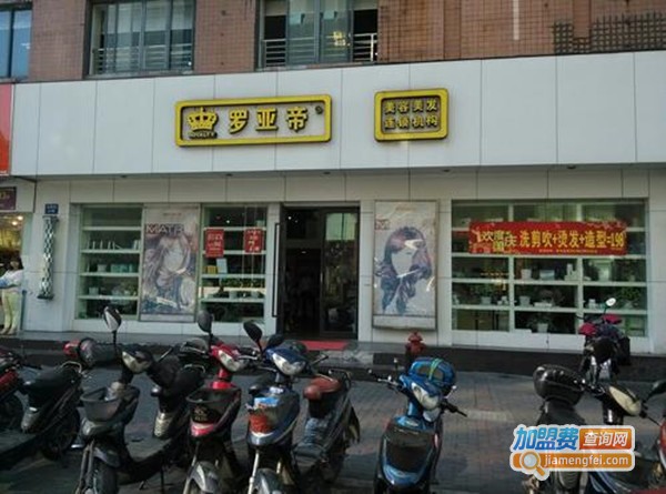 罗亚帝美容美发