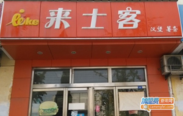 来士客汉堡加盟