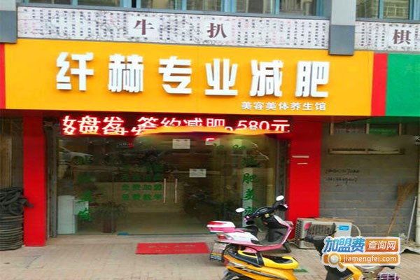 纤赫美容养生馆加盟门店