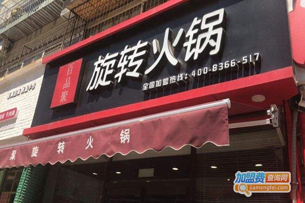 百品聚旋转火锅