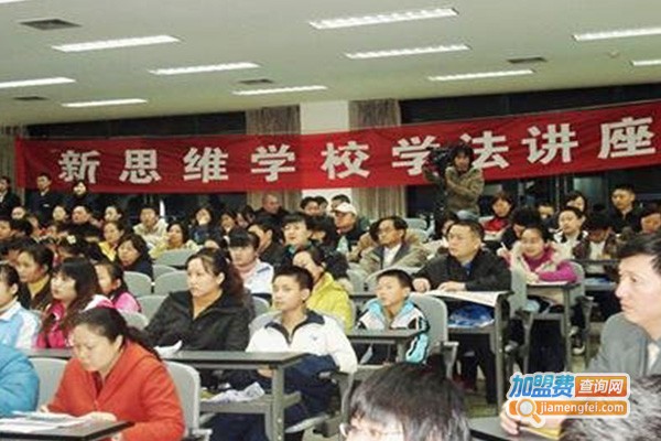 新思维培训学校加盟费