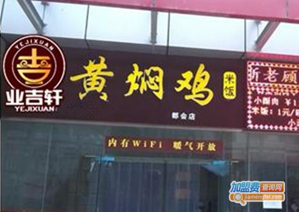业吉轩黄焖鸡休闲餐厅加盟