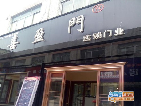 喜盈门门业加盟门店