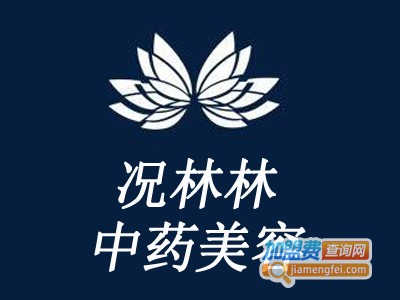 况林林中药美容加盟费