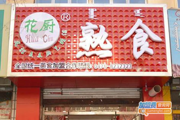 花厨熟食加盟费