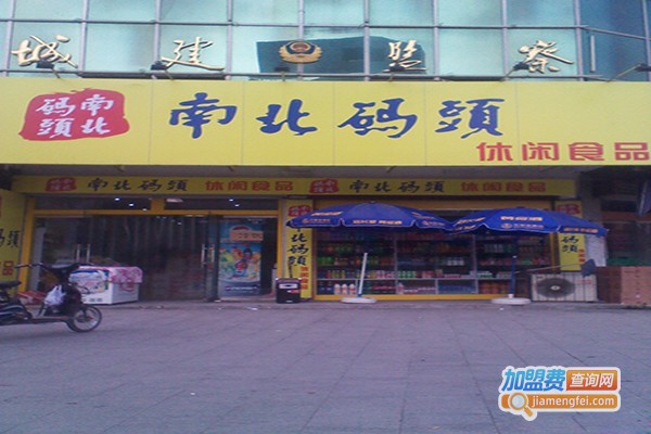 南北码头零食加盟费