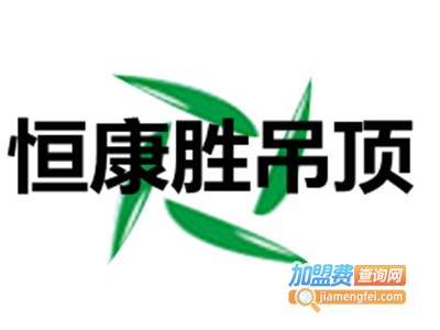 恒康胜吊顶加盟费