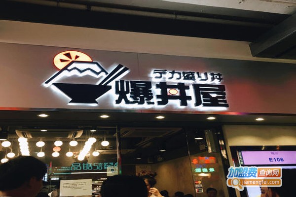 爆丼屋