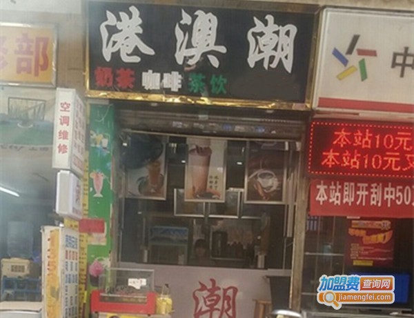 港澳潮奶茶店
