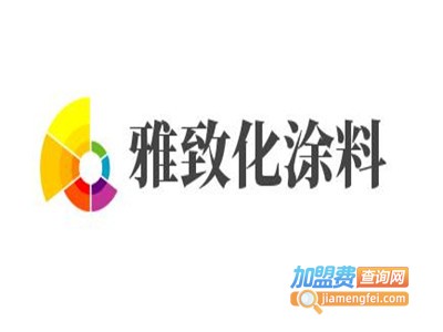 雅致化涂料加盟费