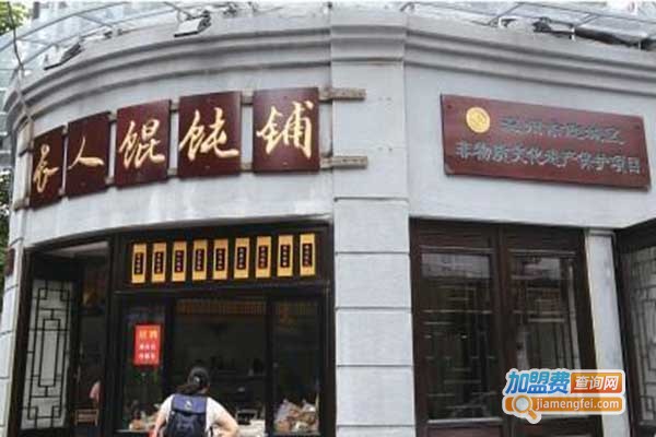 长人馄饨店