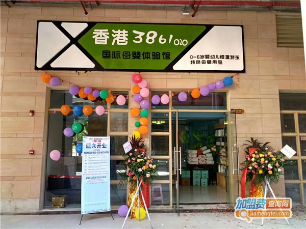 香港3861母婴店加盟费