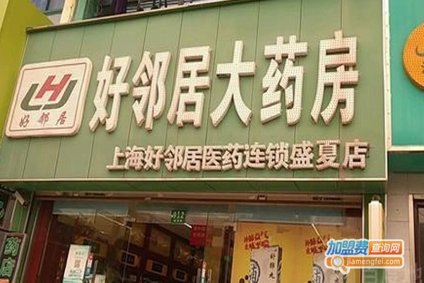 好邻居药店加盟费