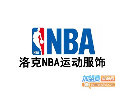 洛克NBA运动服饰加盟费