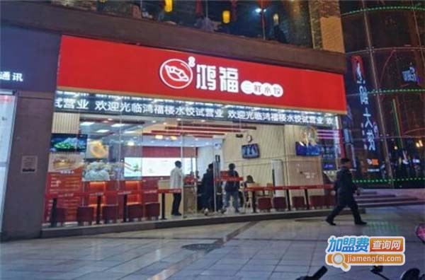 鸿福三鲜水饺加盟投资要多少钱？