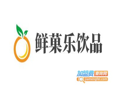 鲜菓乐饮品加盟费