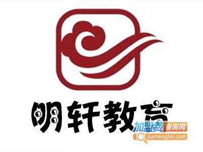 明轩教育加盟费