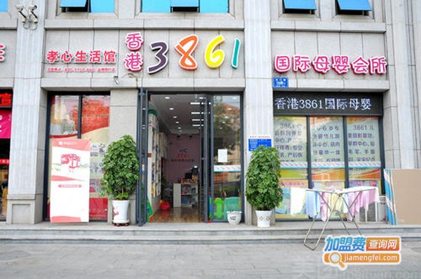 香港3861母婴店