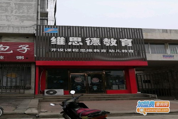 维思德教育
