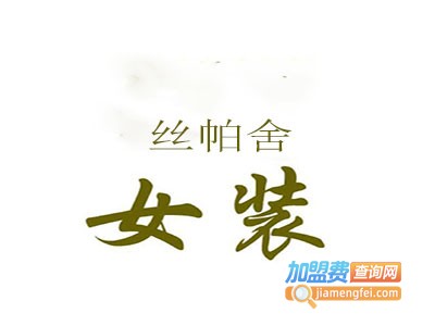 丝帕舍女装加盟费