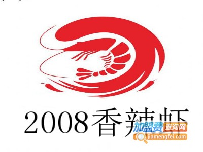 2008香辣虾加盟费