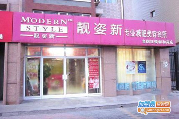 靓姿新加盟门店