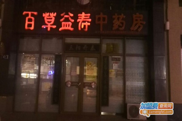 百草益寿加盟门店