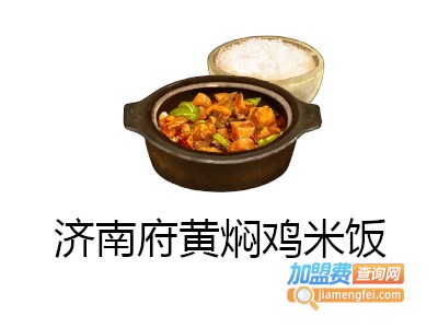 济南府黄焖鸡米饭