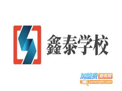 鑫泰学校加盟