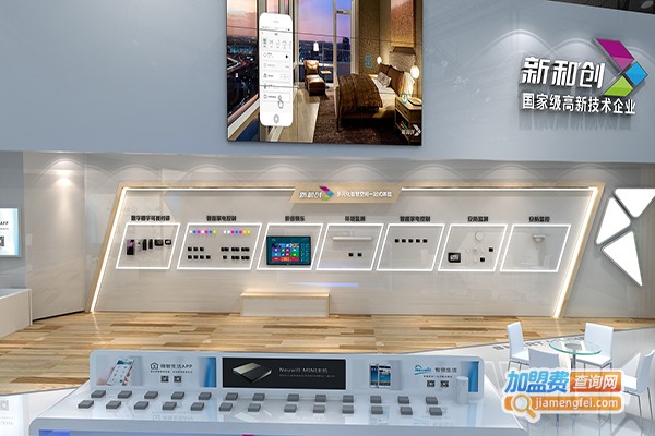 新和创智能家居加盟门店