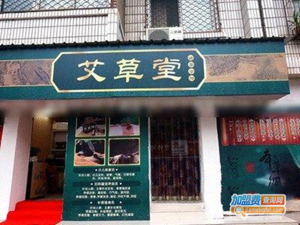 艾草堂艾灸养生加盟门店